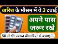 बरसात के मौसम में ये 3 दवाये अपने पास जरूर रखे | 3 Best Medicine For Rainy Season Problem