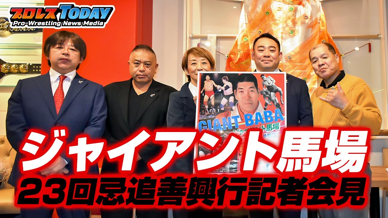 ジャイアント馬場23回忌追善興行』2021年2月4日後楽園ホール開催発表