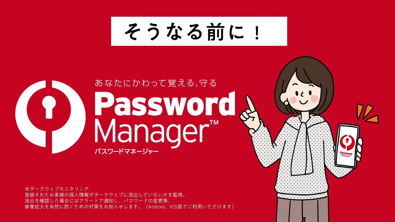 ダークウェブモニタリング機能搭載でパワーアップ あなたのかわりにパスワードを覚えて 守ります パスワードマネージャー Youtube