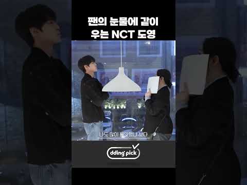 팬의 눈물에 같이 우는 <strong>NCT</strong> 도영 #<strong>shorts</strong>