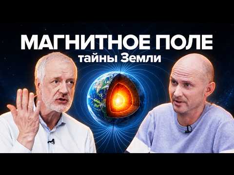 Магнитное поле Земли: что происходит внутри планеты — Семихатов, Веселовский