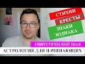 АСТРОЛОГИЯ ДЛЯ НАЧИНАЮЩИХ - ЗНАКИ ЗОДИАКА - СТИХИИ - СИНТЕТИЧЕСКИЙ ЗНАК - КРЕСТЫ