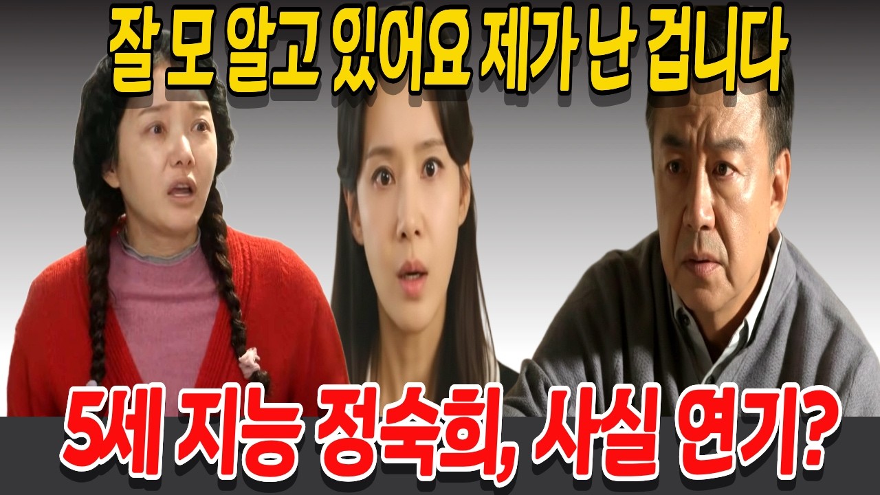 [첫 번째 남자] 잘 모 알고 있어요 제가 난 겁니다, 5세 지능 정숙희, 사실 연기?