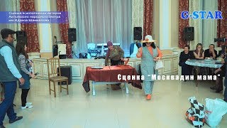 картинка: Сценка Москвадин мама 2019