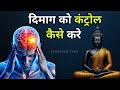 दिमाग को काबू मे कैसे करे |Buddhist Story On Mind control | Motivational Buddha Story |#motivation