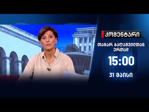 კომენტარი — 31 მაისი