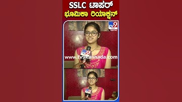 Bhoomika Pai  : SSLC ಪರೀಕ್ಷೆಯಲ್ಲಿ ರಾಜ್ಯಕ್ಕೆ ಪ್ರಥಮ ಬಂದ ಭೂಮಿಕಾ ಪೈ ಫಸ್ಟ್​ ರಿಯಾಕ್ಷನ್   |#TV9B