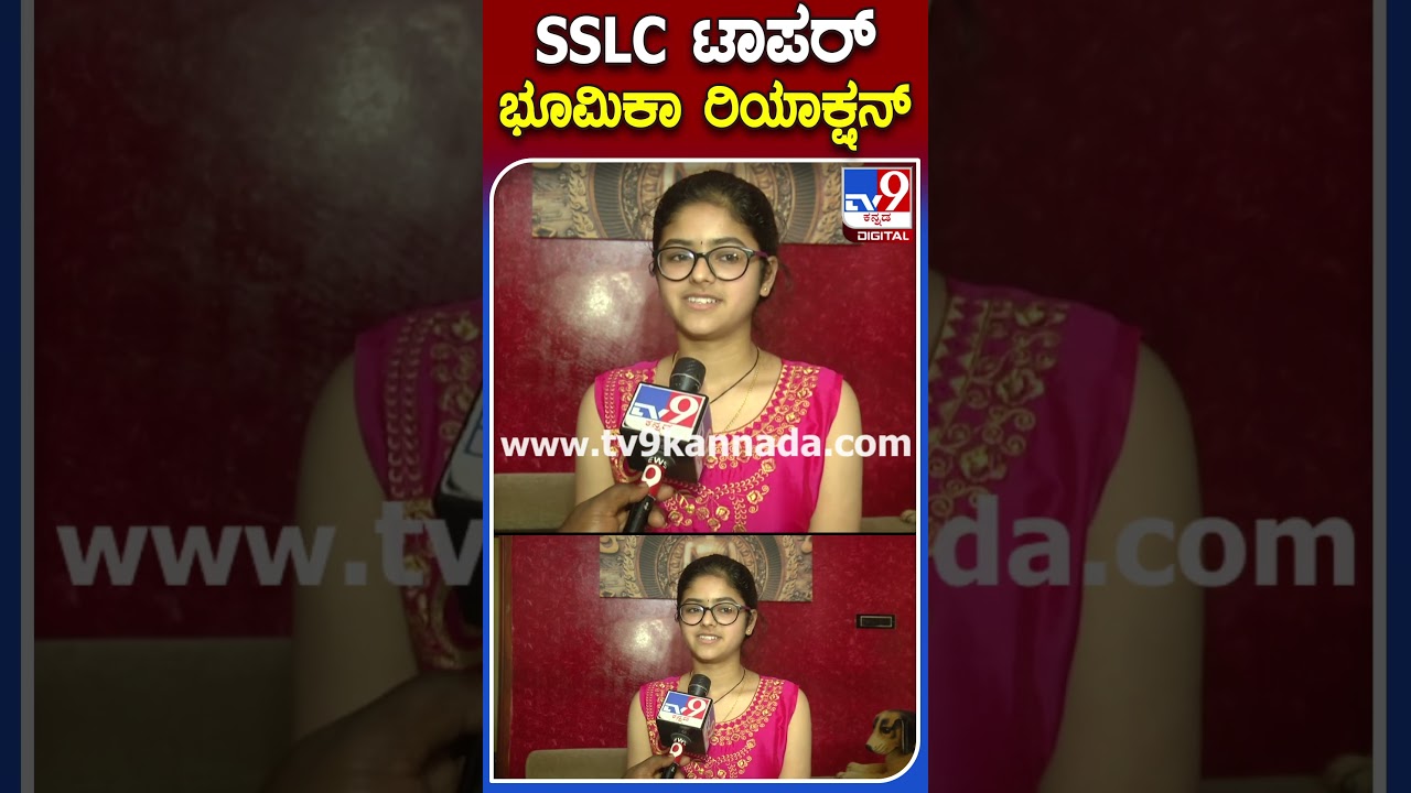 Bhoomika Pai  : SSLC ಪರೀಕ್ಷೆಯಲ್ಲಿ ರಾಜ್ಯಕ್ಕೆ ಪ್ರಥಮ ಬಂದ ಭೂಮಿಕಾ ಪೈ ಫಸ್ಟ್​ ರಿಯಾಕ್ಷನ್   |#TV9B