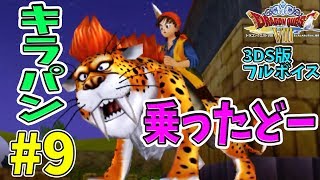 【ドラクエ８】#9 西の大陸上陸！ 【3DS版】