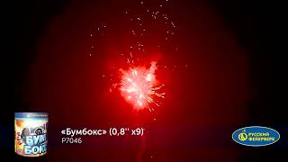 Батарея салютов Бумбокс Р7046, 9 залпов, калибром 0,8 дюйма (20 мм), высотой до 20 м