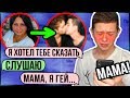 ПЕРЕПИСКА с моей МАМОЙ | Я ПРИЗНАЛСЯ ЕЙ | РЕАКЦИЯ