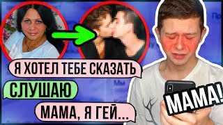 ПЕРЕПИСКА с моей МАМОЙ | Я ПРИЗНАЛСЯ ЕЙ | РЕАКЦИЯ