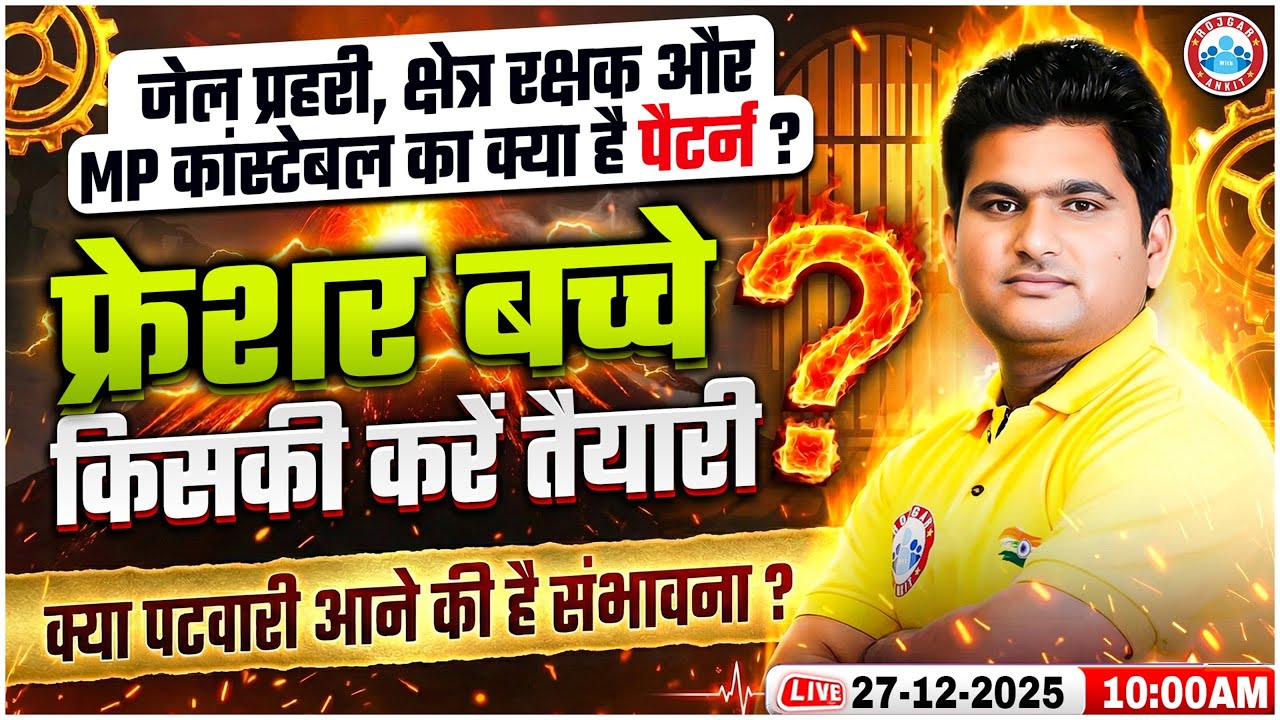 MP Constable & Jail Prahari 2025 | जेल प्रहरी, क्षेत्र रक्षक – नया एग्जाम पैटर्न? Complete Strategy