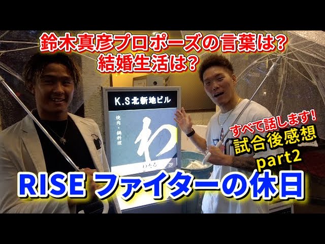 Riseファイターの休日 鈴木真彦プロポーズの言葉は Youtube