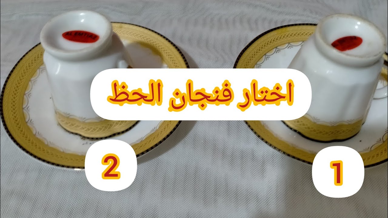 ضمره عامه اختار فنجان وشوف حظك مع ساره👌😍