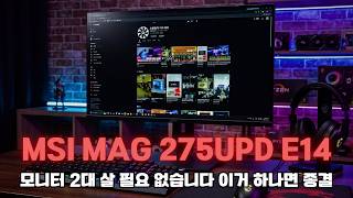 MSI MAG 275UPD E14 4K 144Hz와 FHD 288Hz가 모니터 한 대에?