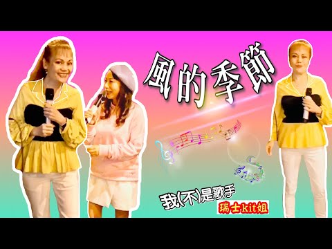 💃🏻【風的季節】🇨🇭瑞士kit姐*【我不是歌手】【李思思合唱系列4⃣️ 完】~16/06/20 [不喜🚫勿插] *畫面視覺效果*
