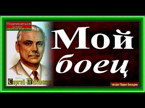 Мой Боец ,Сергей Михалков ,Стихотворения Детям , Читает Павел Беседин