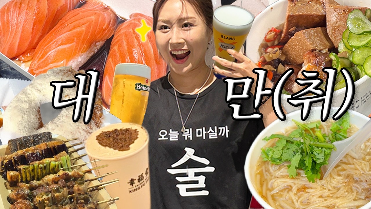 VLOG) 술 ‘대’따 ’만‘이 먹음ㅋ 대만 먹방 브이로그🇹🇼 대왕연어초밥 동파육덮밥 행복당밀크티 etc. 타이베이 여행 Taiwan mukbang travel