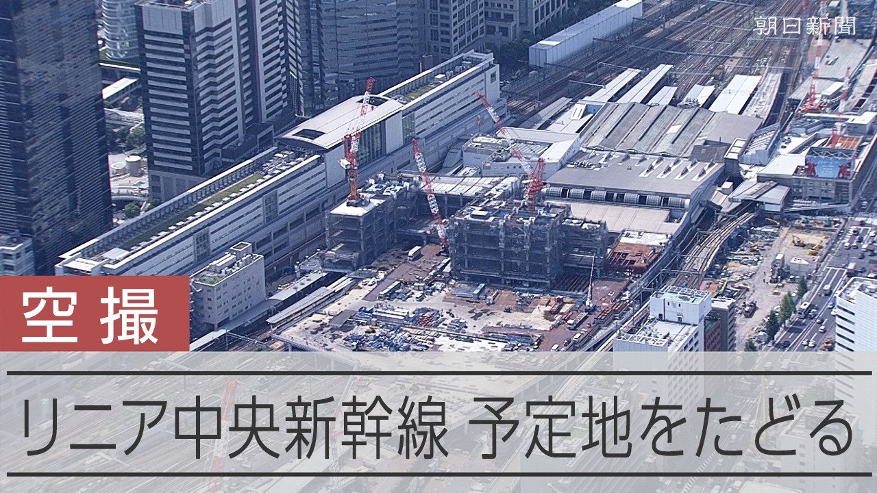 空撮】リニア中央新幹線 品川～名古屋286キロの現在地 - YouTube