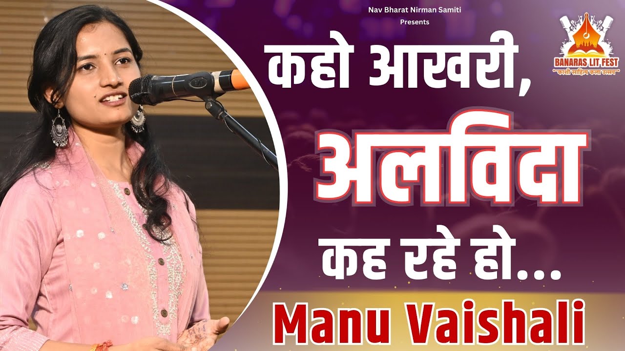 प्रेम के उपर शानदार कविता पाठ | Manu Vaishali | Valentines Day Special Kavita | Kavi Sammelan