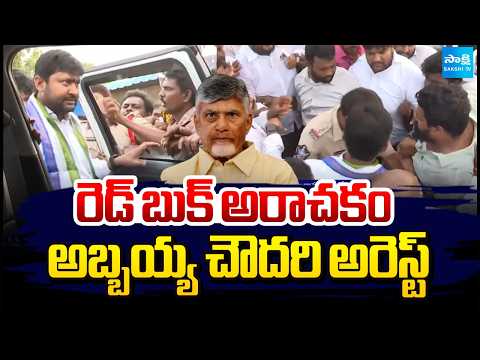 రెడ్ బుక్ అరాచకం అబ్బయ్య చౌదరి అరెస్ట్ | YSRCP Leader Abbayya Choudary Arrest | Red Book | Sakshi Tv - SAKSHITV