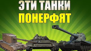 НЕРФ АМХ 50В, Т-100 ЛТ, E50 M,  FV4005 И T95E6 В WOT BLITZ. ОБНОВЛЕНИЕ 9.1 - ЧТО ЭТО ЗНАЧИТ?