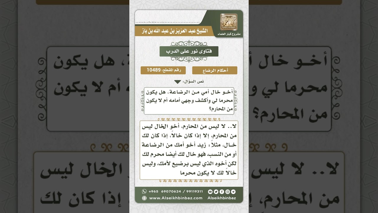 10489 -  أخو خال الأم من الرضاعة ليس محرماً -  نور على الدرب