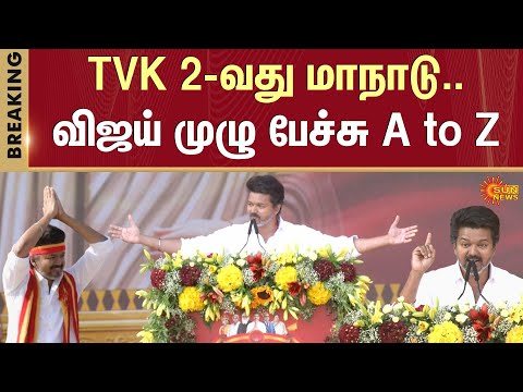 Vijay Latest Speech | Vijay Ramp Walk | TVK Manadu | Vijay Speech | Madurai  Maanadu | Sun News