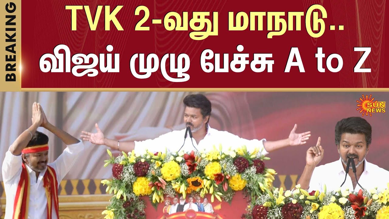Vijay Latest Speech | Vijay Ramp Walk | TVK Manadu | Vijay Speech | Madurai  Maanadu | Sun News