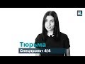 ТЮРЬМА | Надя Толоконникова