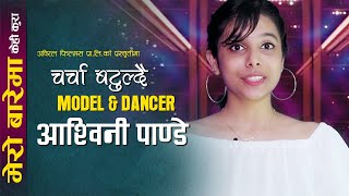 मोडल तथा डान्सर आश्विनी पाण्डेले चर्चा बटुल्दै Model/Dancer Ashwini Pandey From bhururu Udeko Chari