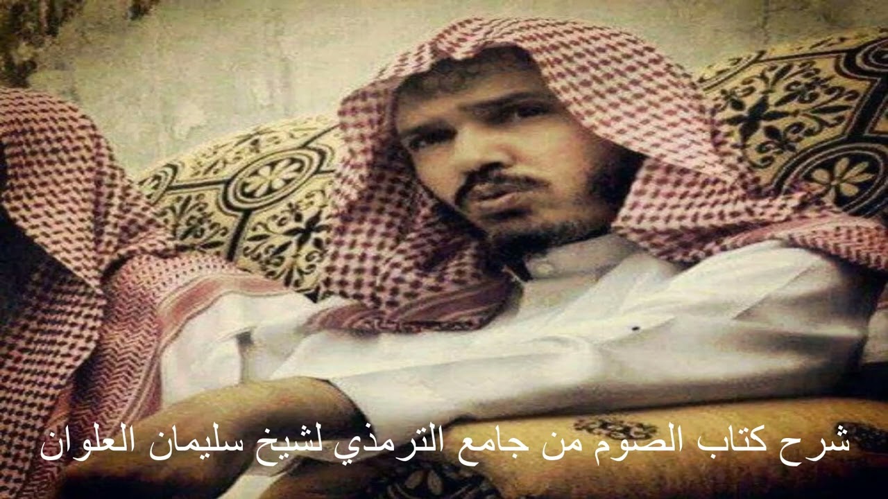 شرح كتاب الصوم من جامع الترمذي 02 الشيخ سليمان العلوان