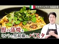 【シェフのパスタ料理】ミントと黒胡椒をどっさり！鰻の蒲焼きパスタをご紹介します