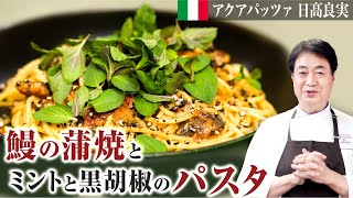 【シェフのパスタ料理】ミントと黒胡椒をどっさり！鰻の蒲焼きパスタをご紹介します