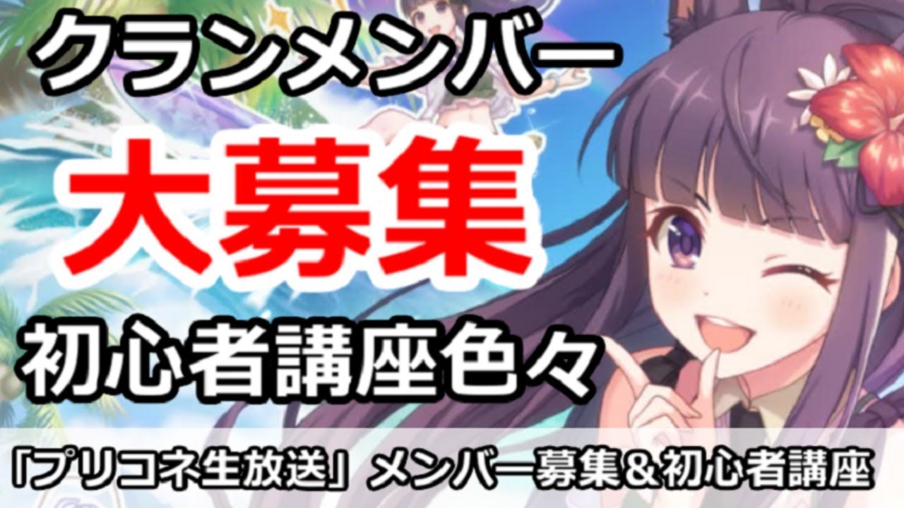 プリコネ クランメンバー募集 初心者講座色々 プリンセスコネクト Youtube