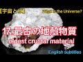 【宇宙とは】17.最古の地殻物質(再編集)、oldest crustal material(English subtitles)
