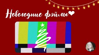 Новогодние фэйлы ❤ Приколы во время записи каверов за 2022/Бэкстейдж 🤍