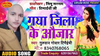 आ_गया_गया_जीला_का_हीट_गाना/#gulshan goba_ timaichi_ka_gaya_jila_ke_oujar new_song_2021