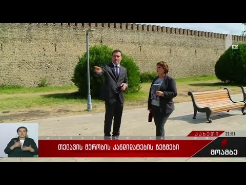 თელავის მერობის კანდიდატების გეგმები