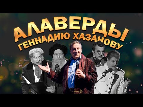 Алаверды Геннадию Хазанову (Документальный фильм, 2010 г.)