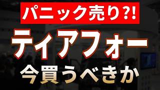 【ティアフォー】株価大暴落は絶好の買い場?!パニック売りでストップ安【日本株テンバガー候補2026】