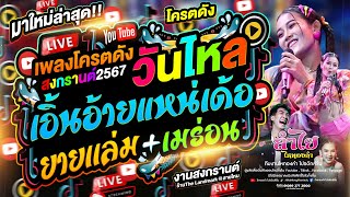 วันไหลสงกรานต์!! คอนเสิร์ตลำไย ไหทองคำ | เอิ้นอ้ายแหน่เด้อ + เมร่อน + ยานเเล่ม ร้านThe Landmark กทม.