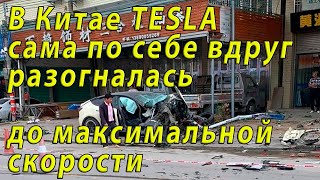 TESLA взбесилась и разогналась до максимальной скорости в Китае