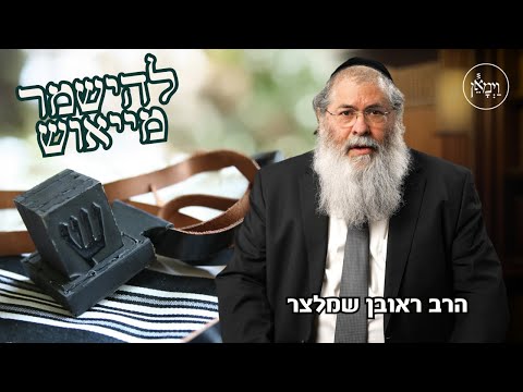 להישמר מייאוש- הרב ראובן שמלצר