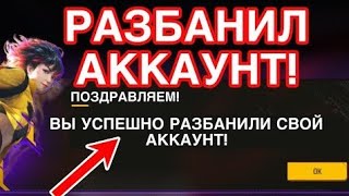 КАК РАЗБАНИТЬ АККАУНТ ФРИ ФАЕР⚙️ В 2023 ГОДУ ?😱 РАССКАЗАЛ ВСЮ ПРАВДУ. 