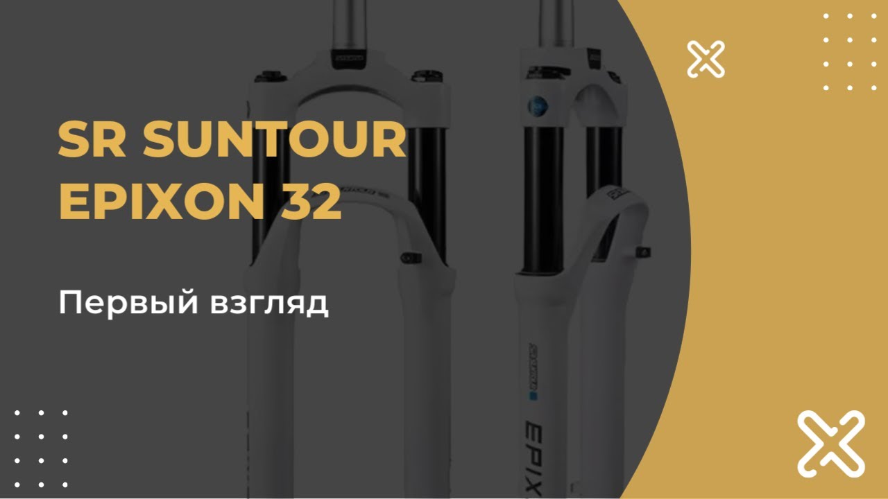 Мини обзор SR  Suntour Epixon 32 White