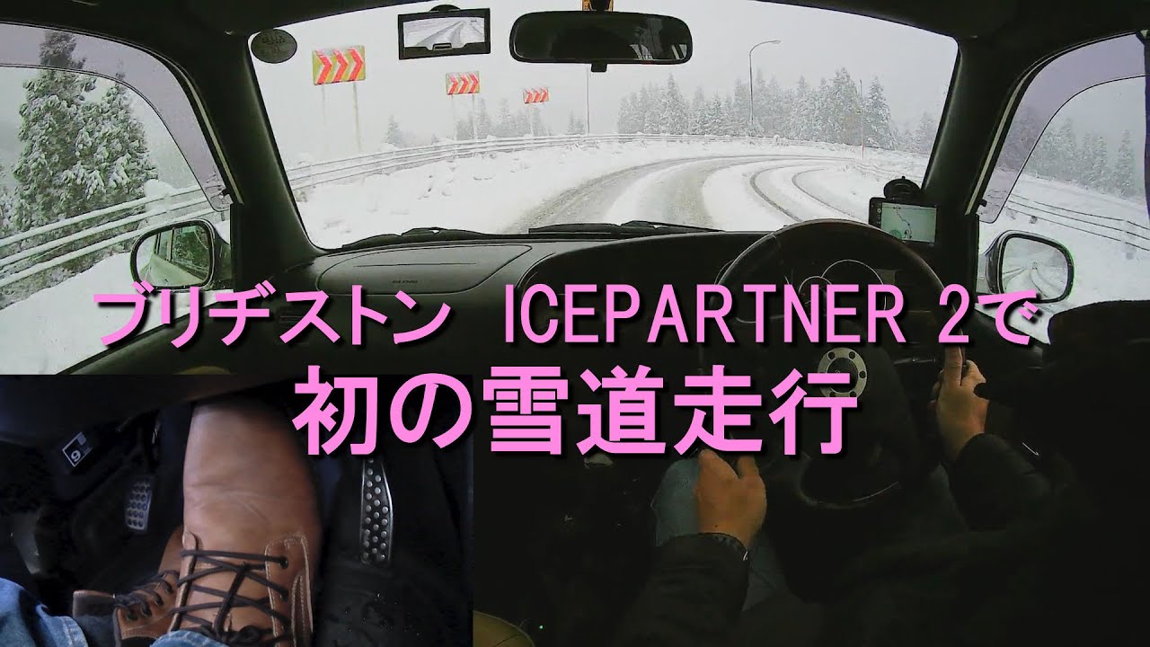 雪道でブリヂストン アイスパートナー2の感触を確認するよ ミラジーノ L700s 5mt Youtube 雪道でブリヂストン アイスパートナー2の感触を確認するよ ミラジーノ L700s 5mt Youtube