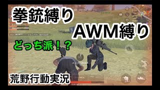 【拳銃縛りとAWM縛り！】荒野行動実況（knives out）