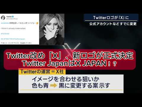 Twitterが「X」に変更されると、日本版「X」は「X JAPAN」になる！？　#twitter  #エックスジャパン #紅 #XJAPAN